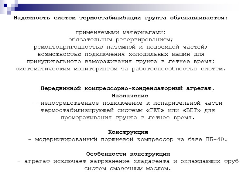 Надежность систем термостабилизации грунта обуславливается:   применяемыми материалами;  обязательным резервированием;  ремонтопригодностью